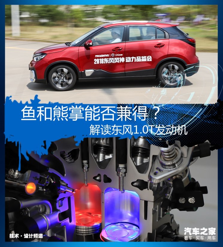 魚和熊掌能否兼得？解讀東風(fēng)1.0T發(fā)動機
