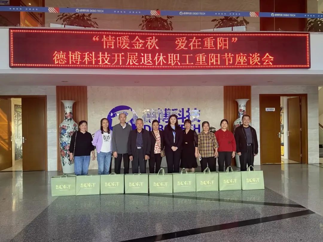 情暖金秋，愛在重陽(yáng)丨德博科技開展退休職工重陽(yáng)節(jié)座談會(huì)